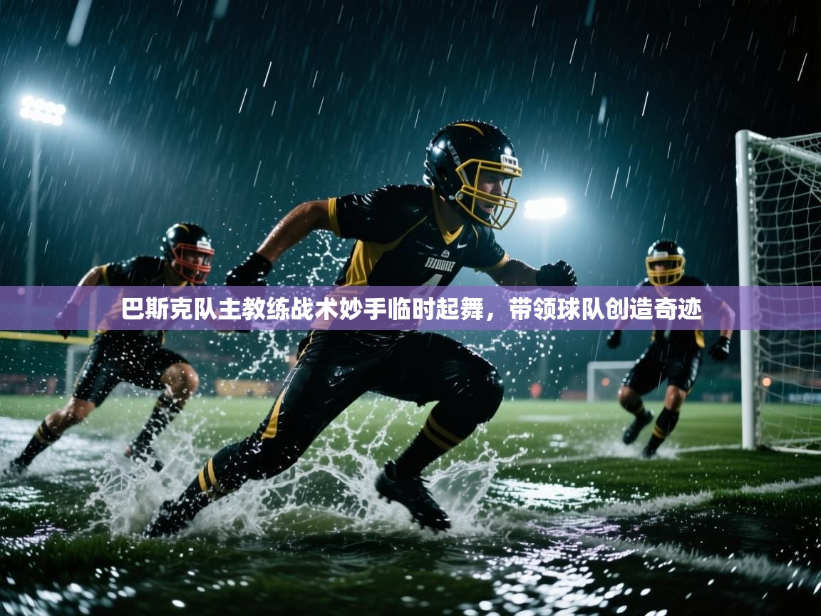 巴斯克队主教练战术妙手临时起舞，带领球队创造奇迹  第1张