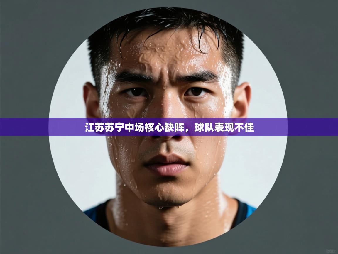 江苏苏宁中场核心缺阵，球队表现不佳  第2张