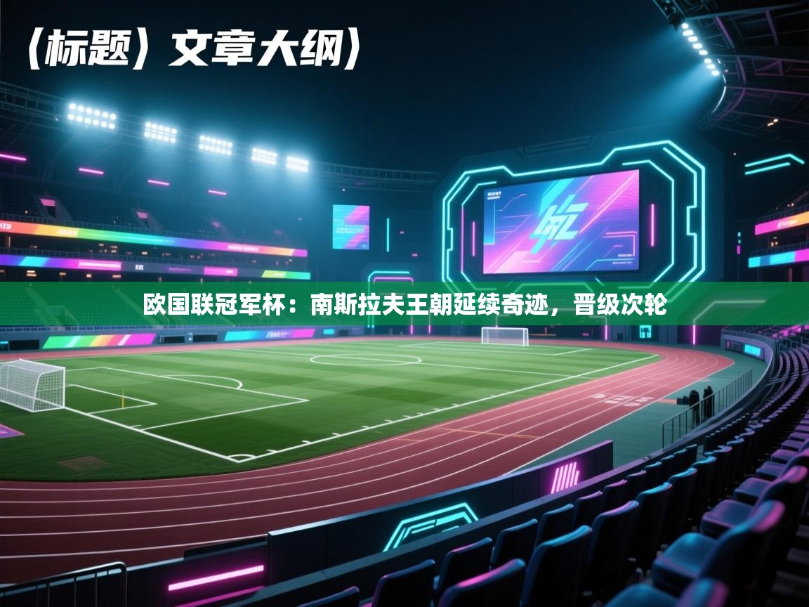 欧国联冠军杯：南斯拉夫王朝延续奇迹，晋级次轮  第1张