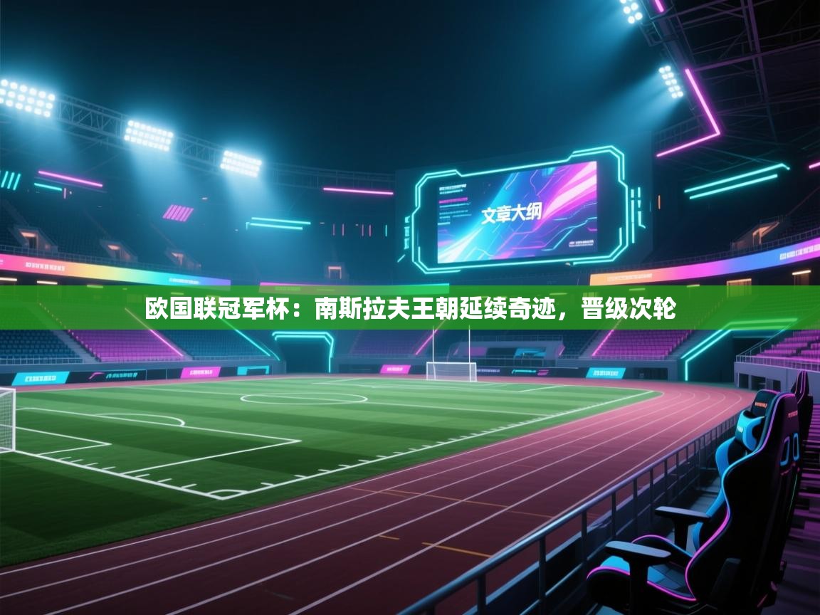 欧国联冠军杯：南斯拉夫王朝延续奇迹，晋级次轮  第2张