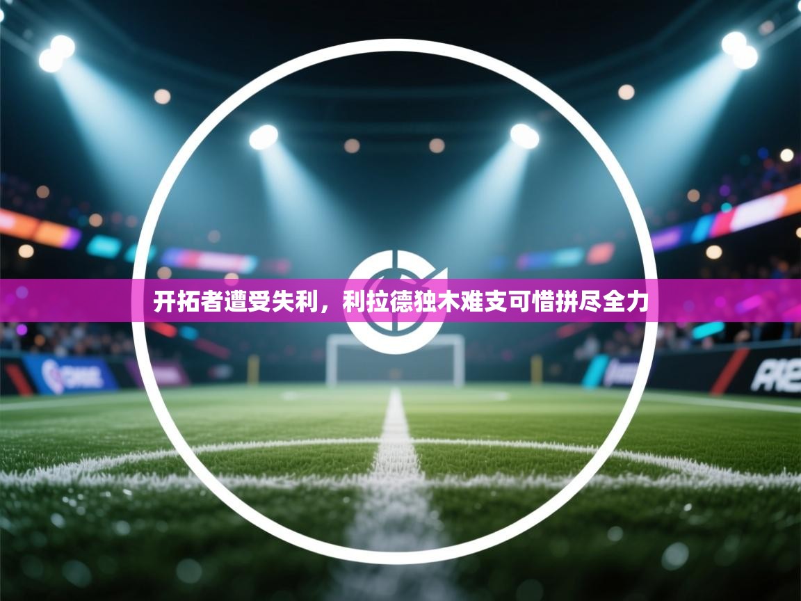 开拓者遭受失利，利拉德独木难支可惜拼尽全力  第1张