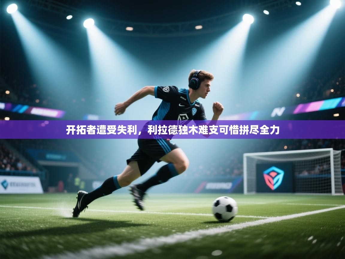 开拓者遭受失利，利拉德独木难支可惜拼尽全力  第2张