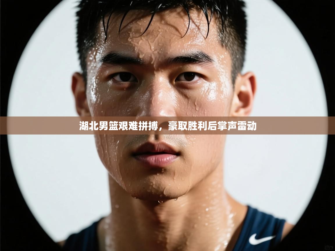 湖北男篮艰难拼搏，豪取胜利后掌声雷动  第2张