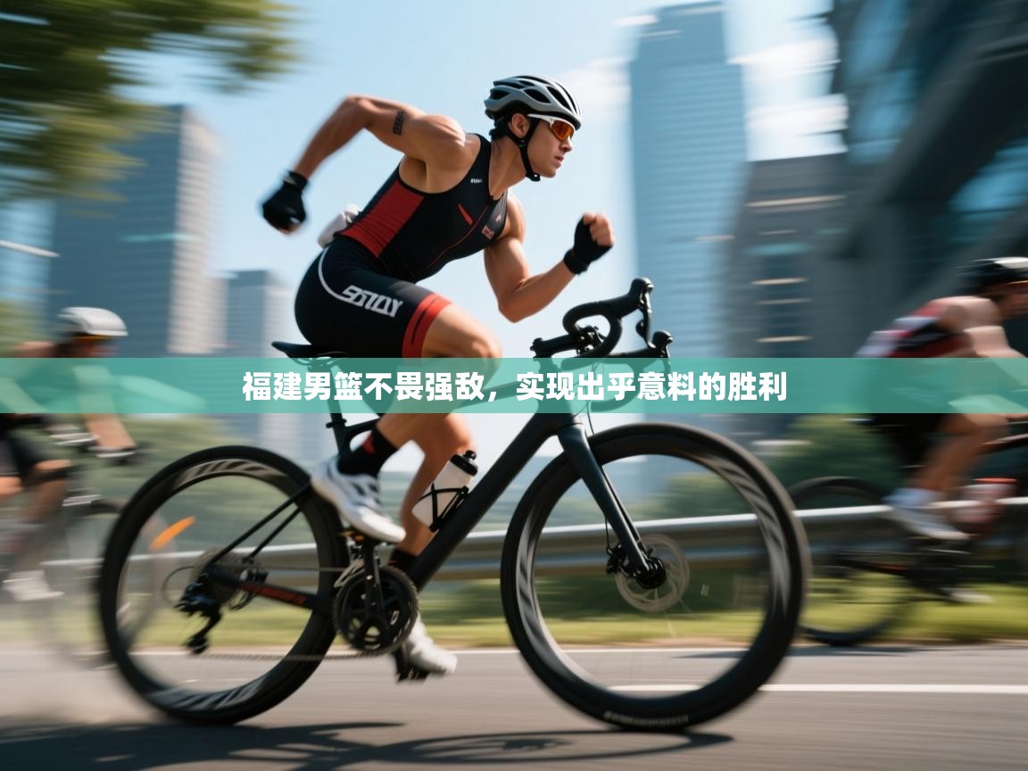 福建男篮不畏强敌，实现出乎意料的胜利  第2张