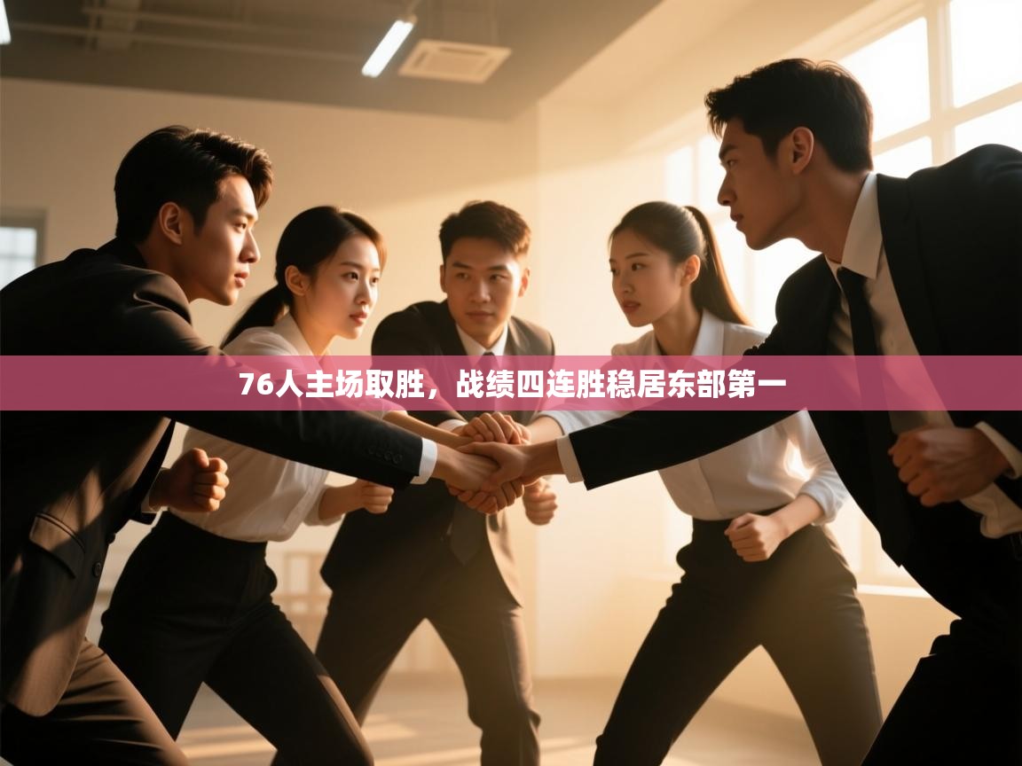 76人主场取胜，战绩四连胜稳居东部第一