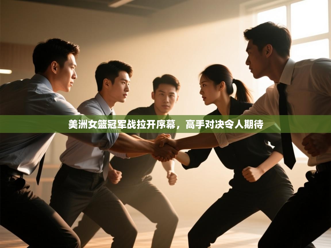 美洲女篮冠军战拉开序幕，高手对决令人期待  第2张