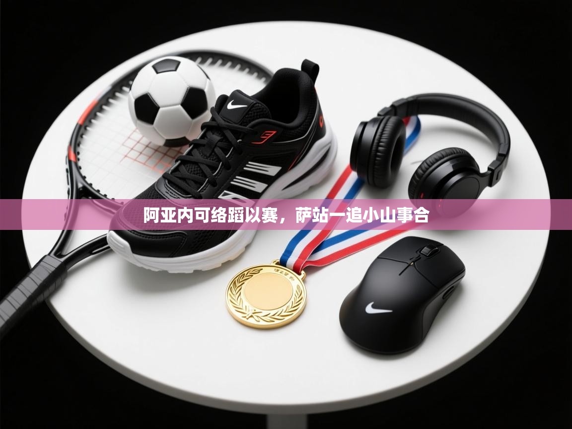 阿亚内可络蹈以赛，萨站一追小山事合