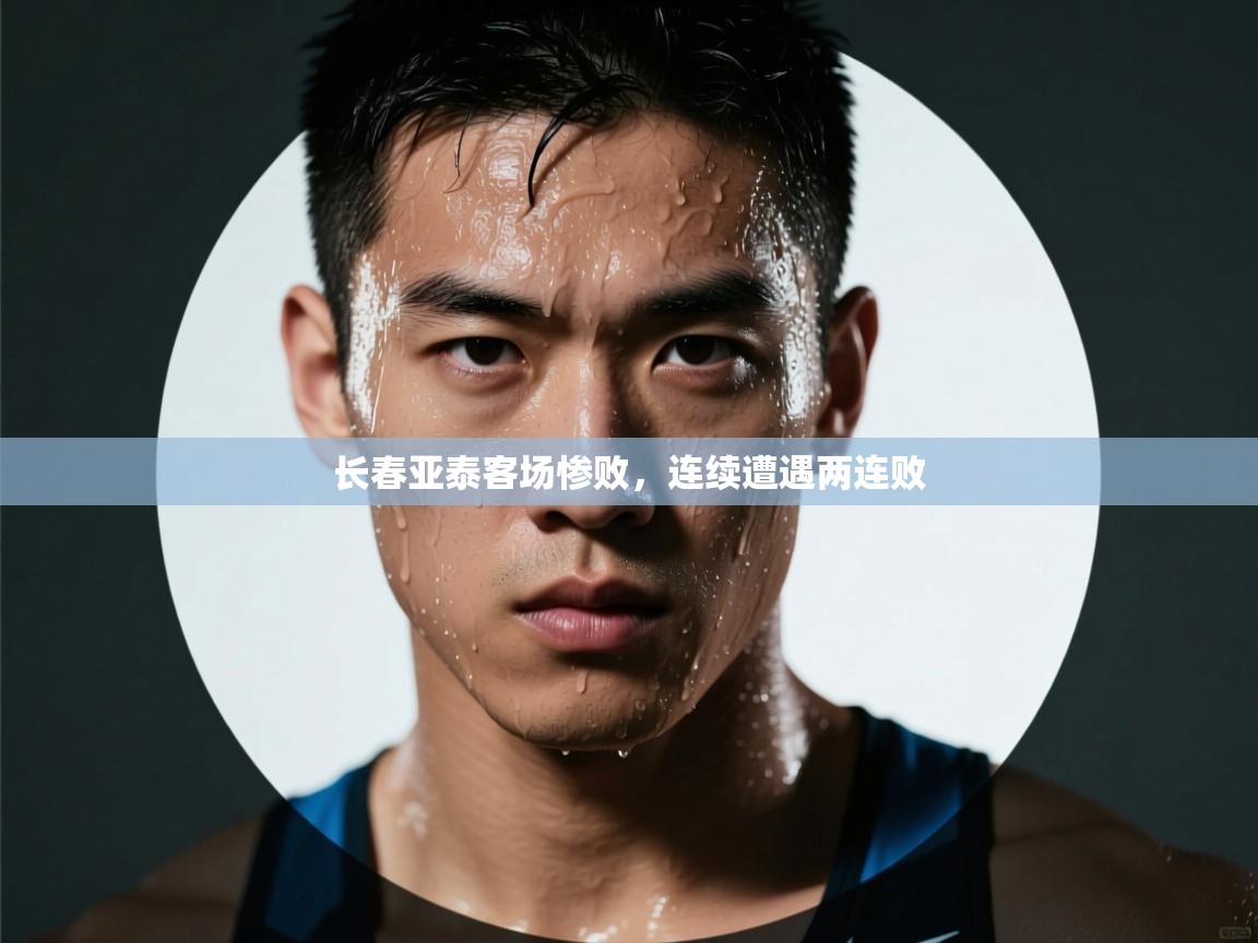 长春亚泰客场惨败，连续遭遇两连败