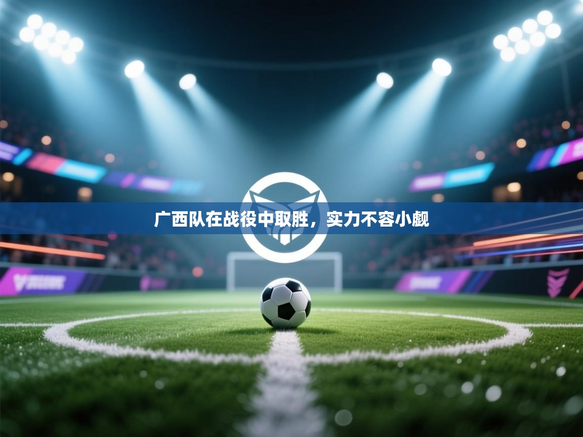 广西队在战役中取胜,实力不容小觑 第1张