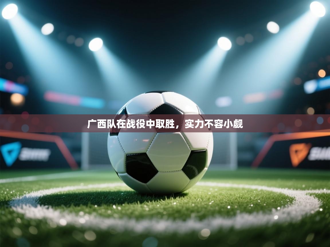 广西队在战役中取胜,实力不容小觑 第2张