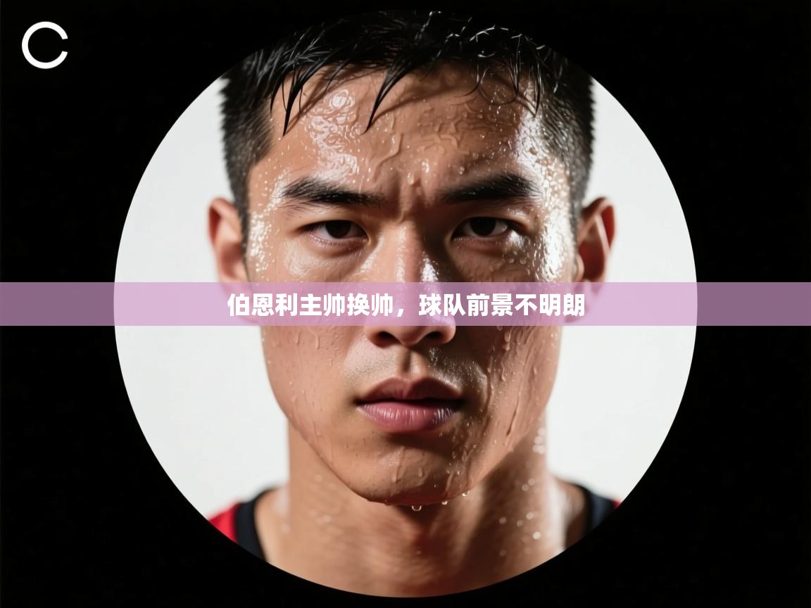 伯恩利主帅换帅，球队前景不明朗