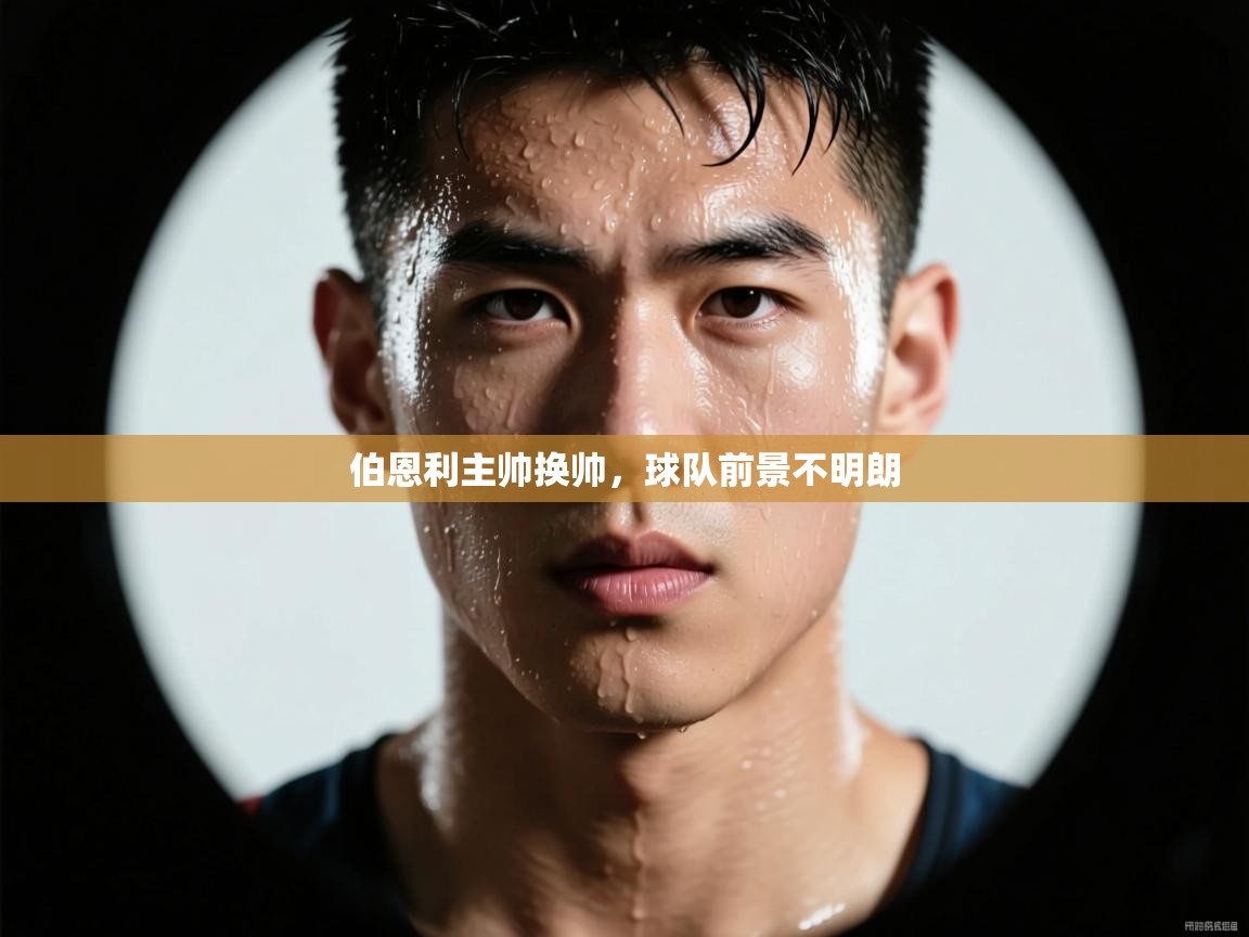 伯恩利主帅换帅，球队前景不明朗  第2张