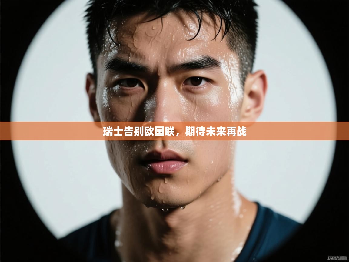 瑞士告别欧国联，期待未来再战