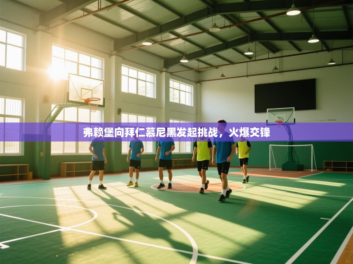 弗赖堡向拜仁慕尼黑发起挑战，火爆交锋