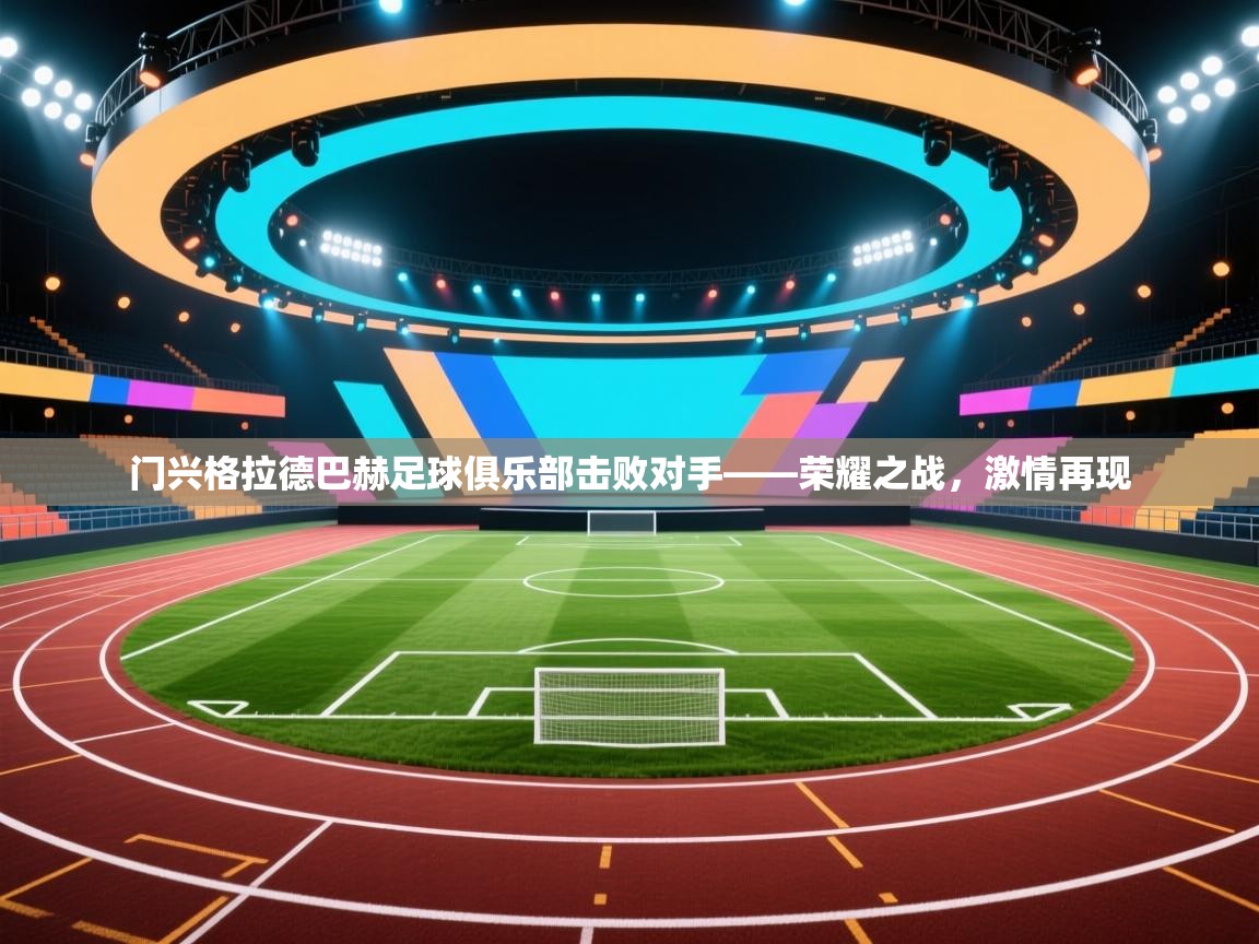 门兴格拉德巴赫足球俱乐部击败对手——荣耀之战，激情再现