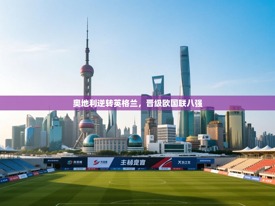 奥地利逆转英格兰，晋级欧国联八强  第1张