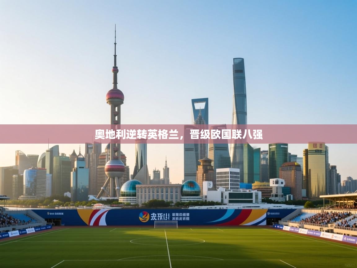 奥地利逆转英格兰，晋级欧国联八强  第2张