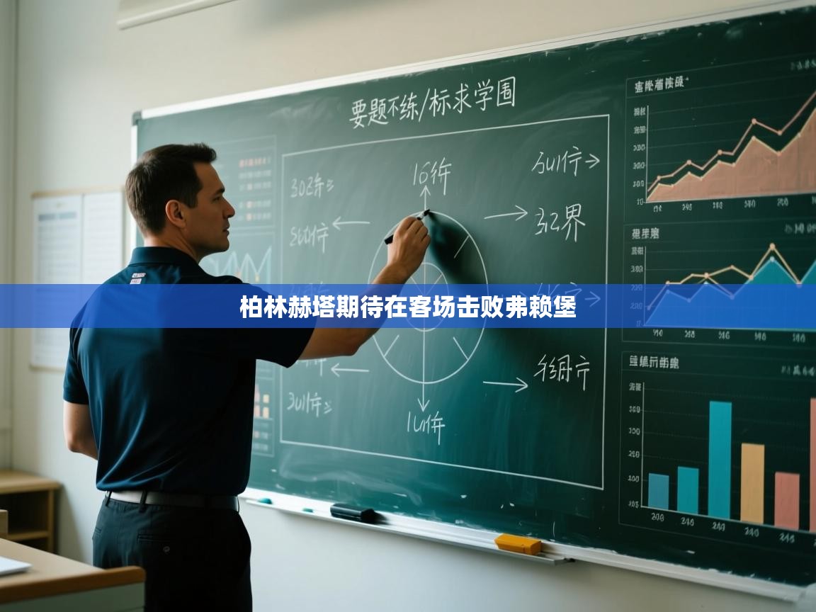 柏林赫塔期待在客场击败弗赖堡  第1张