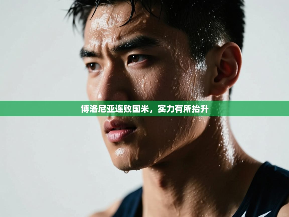 博洛尼亚连败国米，实力有所抬升  第2张