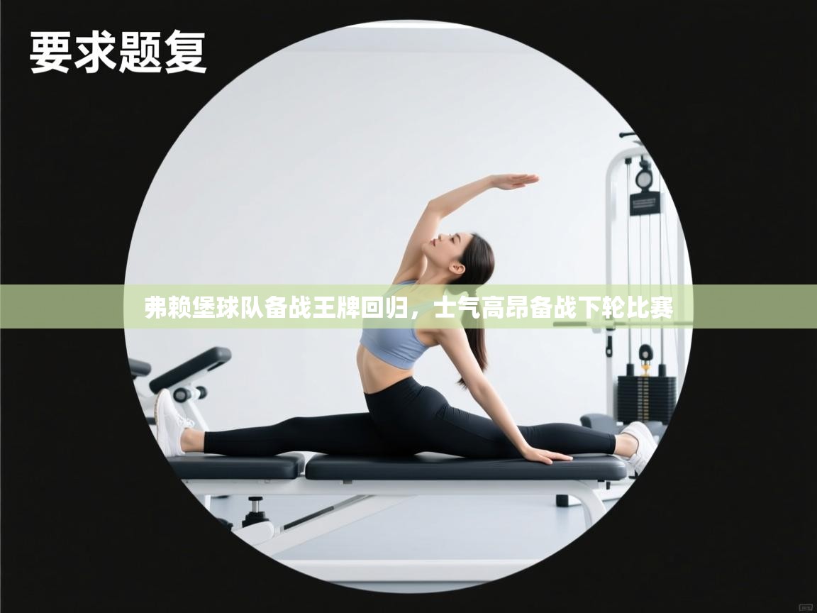 弗赖堡球队备战王牌回归，士气高昂备战下轮比赛  第2张