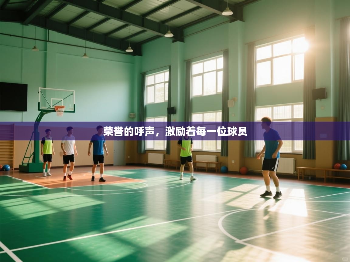 荣誉的呼声，激励着每一位球员