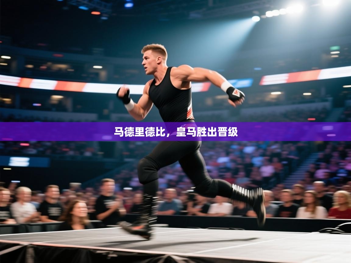 马德里德比，皇马胜出晋级