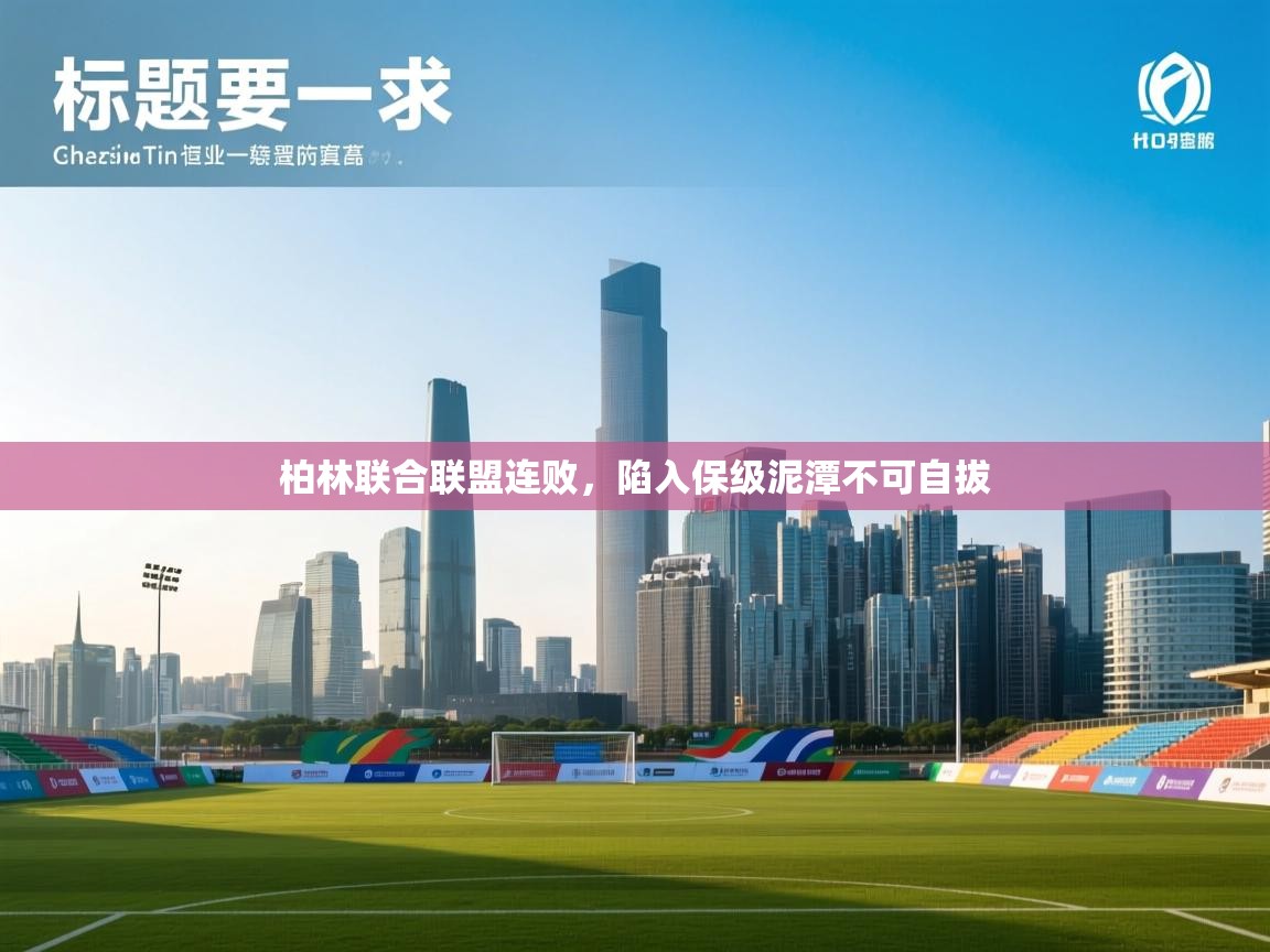 柏林联合联盟连败，陷入保级泥潭不可自拔
