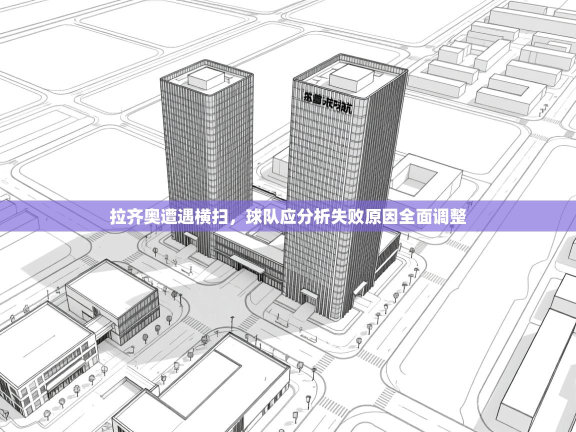 拉齐奥遭遇横扫，球队应分析失败原因全面调整