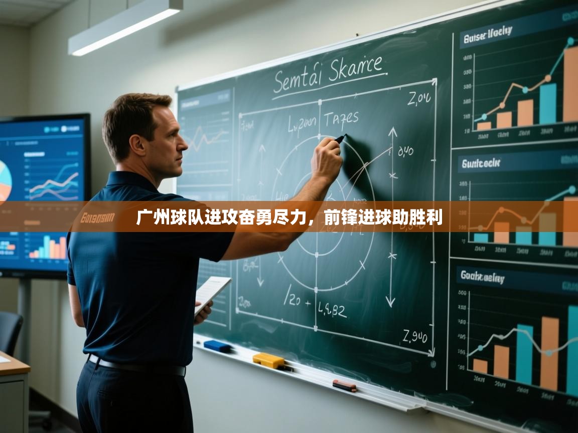 广州球队进攻奋勇尽力，前锋进球助胜利