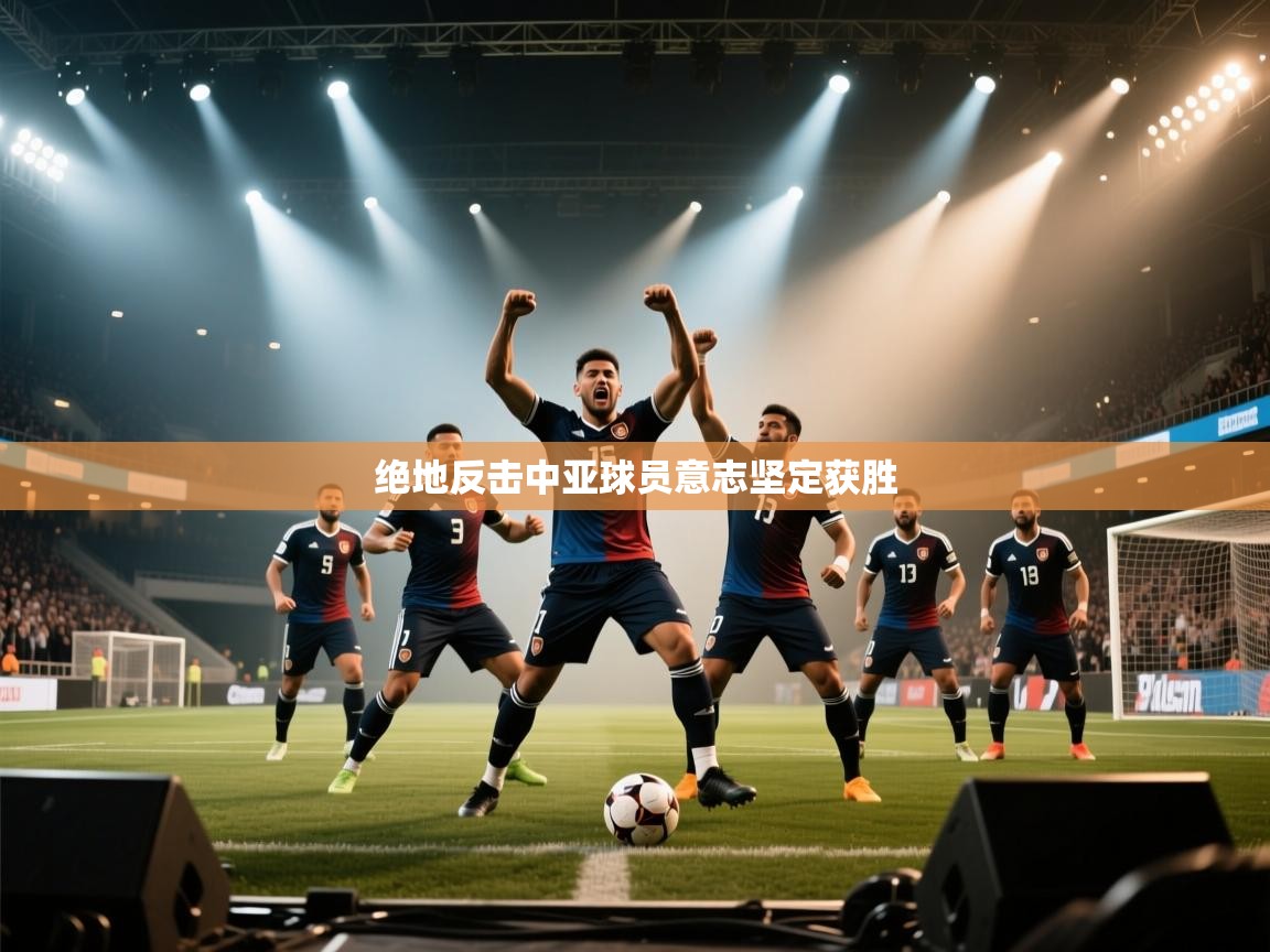 绝地反击中亚球员意志坚定获胜