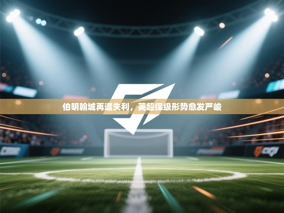 伯明翰城再遭失利，英超保级形势愈发严峻  第2张