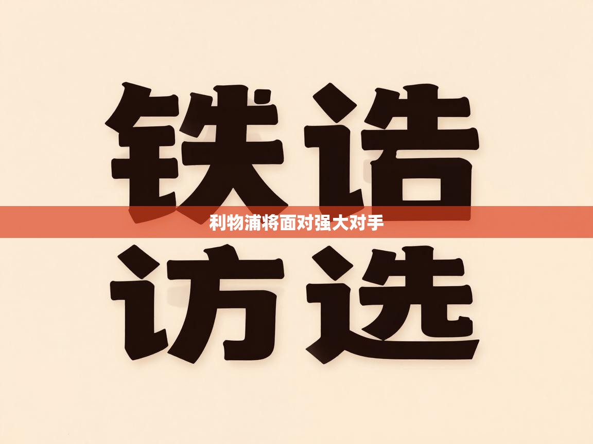 利物浦将面对强大对手  第2张