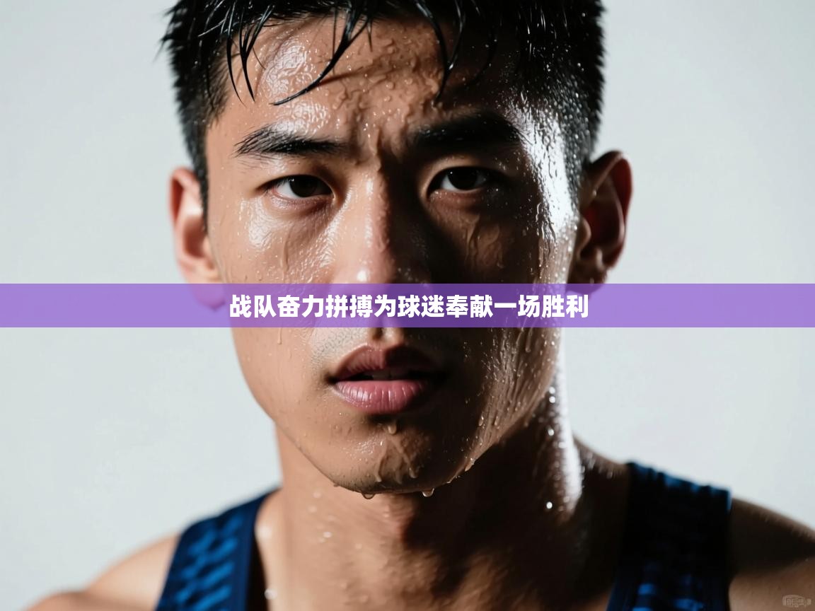 战队奋力拼搏为球迷奉献一场胜利  第2张