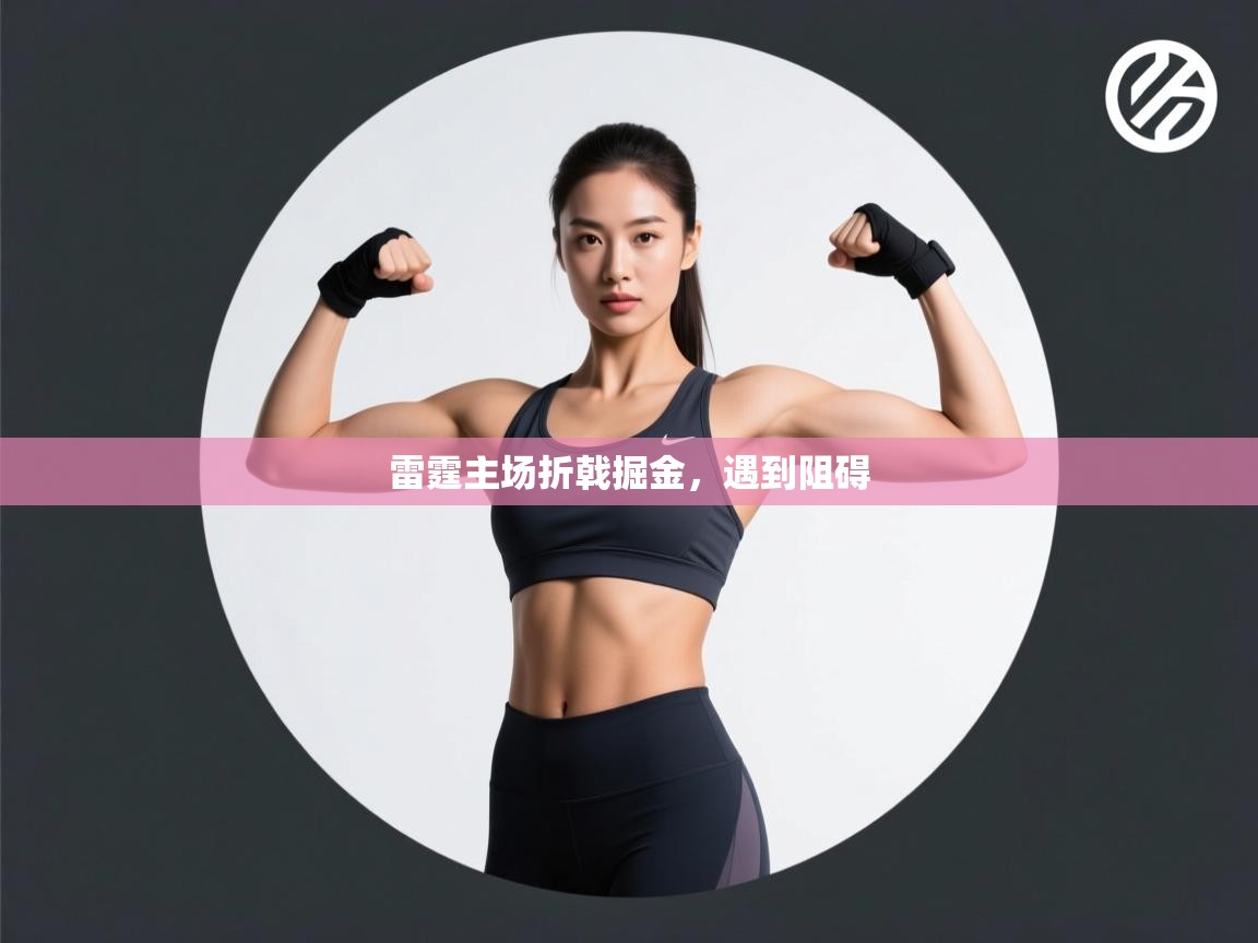 雷霆主场折戟掘金，遇到阻碍  第2张