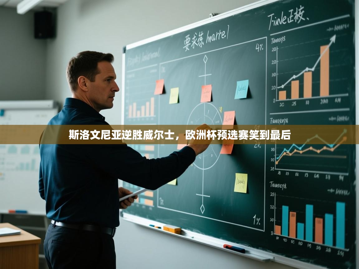 斯洛文尼亚逆胜威尔士,欧洲杯预选赛笑到最后 第2张